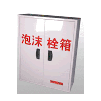 水成（chéng）膜泡沫消火栓箱